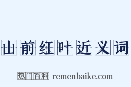 山前红叶近义词是什么意思的图片